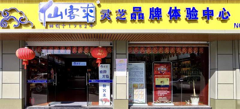 中國(guó)靈芝十大品牌|仙客來(lái)靈芝|仙客來(lái)靈芝破壁孢子粉|仙客來(lái)孢子油|仙客來(lái)靈芝飲片|仙客來(lái)破壁孢子粉|仙客來(lái)靈芝中藥飲片|馳名商標(biāo)|m.c243t.cn|