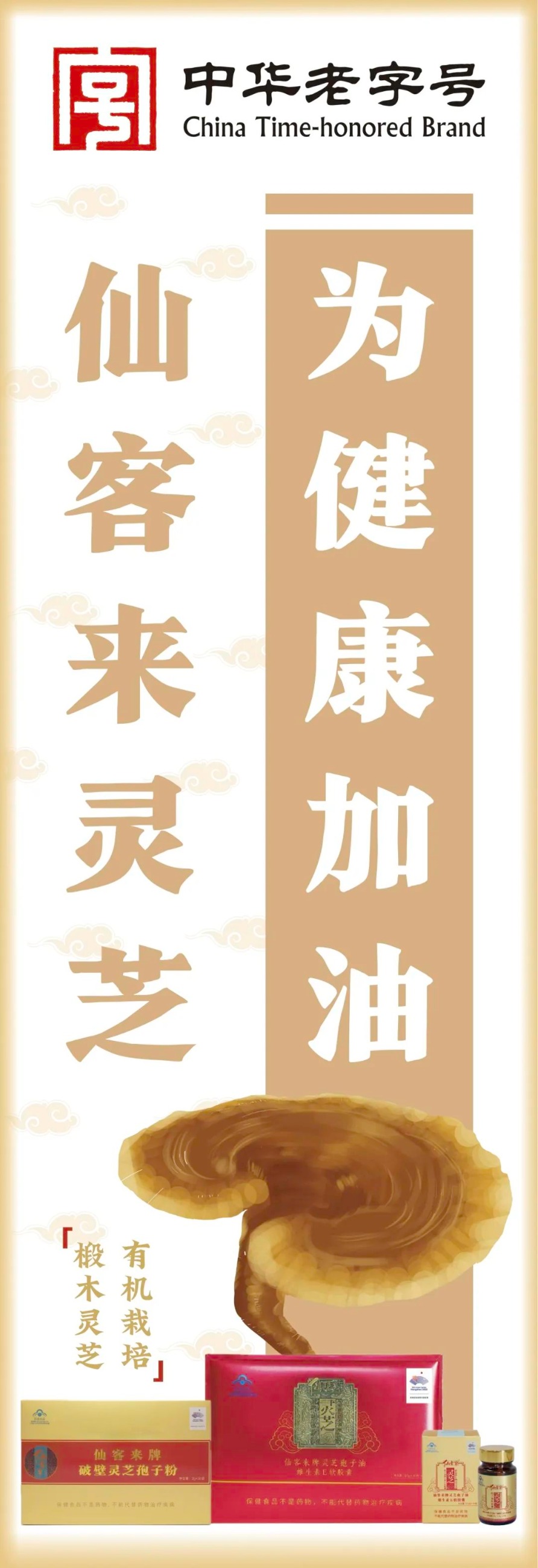 杭州亞運(yùn)會(huì)官方靈芝產(chǎn)品供應(yīng)商|杭州亞運(yùn)會(huì)官方供應(yīng)商|中國靈芝十大品牌|仙客來靈芝|仙客來靈芝破壁孢子粉|仙客來孢子油|仙客來靈芝飲片|仙客來破壁孢子粉|靈芝孢子油|孢子粉|靈芝破壁孢子粉|靈芝|中華老字號