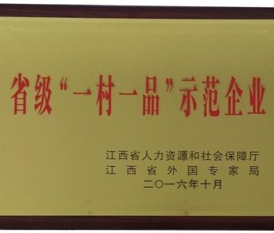 仙客來公司被認定為省級“一村一品”示范企業(yè)