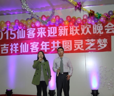 “吉祥仙客年?共圓靈芝夢——2015仙客來迎新聯歡晚會”隆重舉行