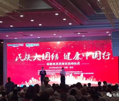 “民族大團結(jié) 健康中國行”邀中科院院士、頂級專家走進南京！3000人見證！仙客來攜手莊泰集團共筑“民族健康夢”！