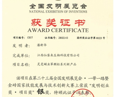 喜訊！仙客來靈芝蛹蟲草顆粒系列新產品獲“發(fā)明創(chuàng)業(yè)獎·項 目獎”銀獎