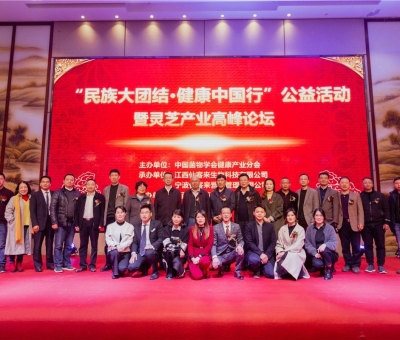 “民族大團(tuán)結(jié) 健康中國(guó)行”公益活動(dòng)寧波站暨靈芝產(chǎn)業(yè)高峰論壇盛大舉行 院士、教授、專(zhuān)家共話健康 千人聆聽(tīng)！