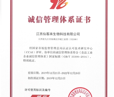 喜訊！仙客來獲得中國誠信管理體系認證