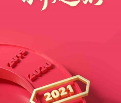 2020再見，2021你好！仙客來感恩與您同行