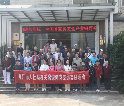 九江市人社局機關(guān)離退休干部蒞臨仙客來開展&ldquo;我看中國特色社會主義新時代&rdquo;主題黨日活動