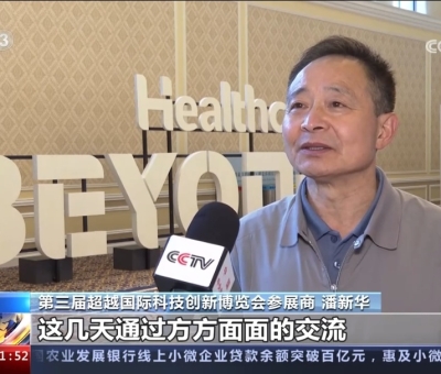 央視報(bào)道！仙客來(lái)受邀參加第三屆超越國(guó)際科技創(chuàng)新博覽會(huì)大展風(fēng)采