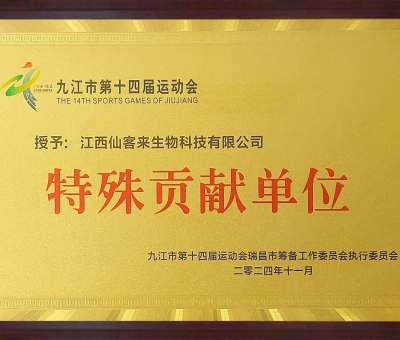 點贊！仙客來榮獲九江市第十四屆運動會特殊貢獻單位和九江市群眾體育先進單位